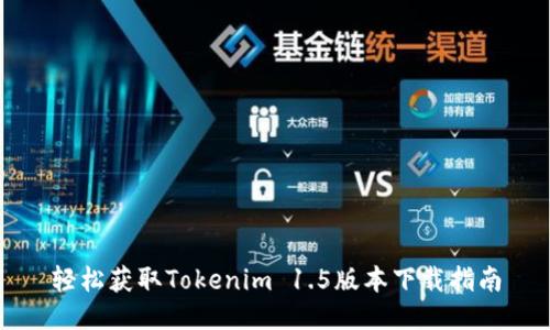 轻松获取Tokenim 1.5版本下载指南