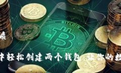 思考一个且的优质如何在Tokenim中轻松创建两个钱