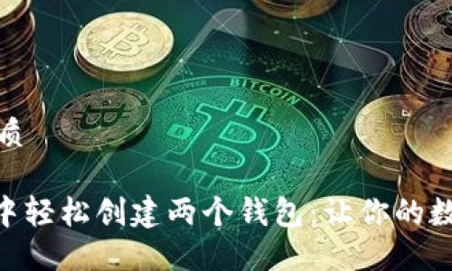 思考一个且的优质

如何在Tokenim中轻松创建两个钱包：让你的数字资产安全无忧