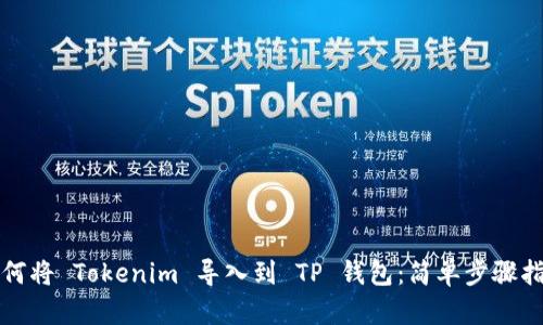 如何将 Tokenim 导入到 TP 钱包：简单步骤指南