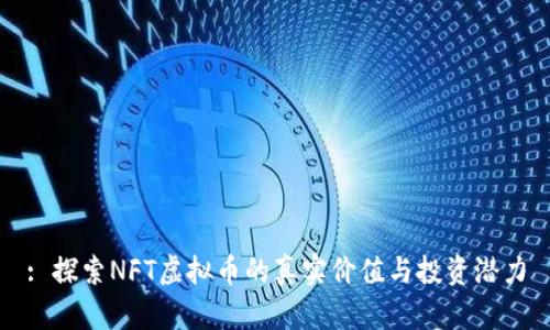 : 探索NFT虚拟币的真实价值与投资潜力