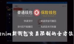 Tokenim新钱包交易限制的全方位解析