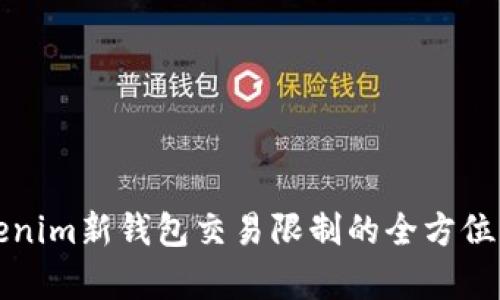 Tokenim新钱包交易限制的全方位解析