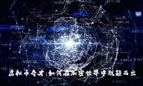 虚拟币奇才：如何在加密世界中脱颖而出