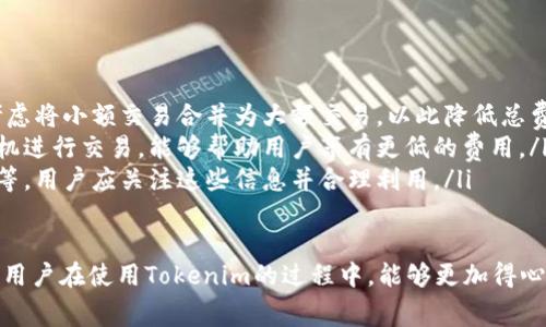 关于Tokenim是否收费的问题，我们可以从几个方面来详细讨论。Tokenim是一种数字资产管理平台，通常涉及各种数字货币和区块链技术。家庭用户或者企业用户在使用Tokenim时，可能都想弄清楚收费的具体情况。以下是对这个问题的深入探讨。

Tokenim的收费机制
在任何数字资产管理平台上，收费机制通常是用户最关心的问题之一。Tokenim也不例外。首先，我们需要明确Tokenim提供了哪些功能和服务。一般来说，Tokenim可能会为用户提供钱包服务、交易平台、资产管理工具等功能。

具体来说，Tokenim的收费方式可能包括但不限于：
ul
    listrong交易手续费：/strong在进行数字资产交易时，平台通常会收取一定比例的手续费。这是为了维持平台的运营和服务。/li
    listrong提现费用：/strong当用户从Tokenim上提现到其他钱包时，平台可能会收取提现费用，尤其是在涉及到链上交易时。/li
    listrong存储费用：/strong部分平台对存储特定资产可能也会收取费用，尤其是使用高级存储解决方案时。/li
    listrong增值服务费用：/strong例如市场分析工具、高级投资策略等服务，可能会以订阅或一次性支付的方式收取费用。/li
/ul

如何了解Tokenim的具体收费标准
为了清楚了解Tokenim的收费标准，用户可以采取以下几种方式：
ul
    listrong查看官方文档：/strongTokenim通常会在其官方网站上提供详细的收费说明，包括手续费、提现费用等相关信息。/li
    listrong咨询客服：/strong如果官方文档没有清楚说明，用户可以直接联系Tokenim的客服，询问具体的收费情况。/li
    listrong参考用户社区：/strong在许多数字货币论坛或社交媒体上，用户分享自己的使用经验和费用情况，可以获取更多的信息。/li
/ul

Tokenim收费的影响因素
在讨论Tokenim是否收费时，我们还需考虑一些影响因素，这些因素可能会影响到用户的体验和费用的高低：
ul
    listrong交易量：/strong一般来说，交易量越大，手续费相对能降低一些。因此，活跃用户可能会在交易时享有更低的费用。/li
    listrong资产种类：/strong不同类型的数字资产在Tokenim上的费用可能会有所不同，比如主流币种可能会有更低的费用，而小众币种则可能收费更高。/li
    listrong账户类型：/strong某些平台可能会提供多种账户类型，比如普通账户和专业账户，后者可能享有更低的手续费和更优质的服务。/li
/ul

总结Tokenim收费的重要性
了解Tokenim的收费不仅可以帮助用户规划自己的投资策略，还可以避免在交易中不必要的开支。合理的费用结构不仅能增加用户的交易信心，还能在一定程度上促进用户活跃度，对整个生态系统的健康运作也是至关重要的。

相关问题
在此，结合Tokenim收费机制的介绍，我们可以进一步思考以下两个问题：
ul
    li1. Tokenim的收费标准是否合理？/li
    li2. 如何有效降低使用Tokenim时的费用？/li
/ul

问题1：Tokenim的收费标准是否合理？
谈到Tokenim的收费标准是否合理，我们可以从几个角度来分析：
ul
    listrong市场比较：/strong相比其他类似的数字资产管理平台，Tokenim的收费水平是否具有竞争力？用户在选择平台时，自然会对比多个平台的收费，以确保自己得到最好的性价比。/li
    listrong服务质量：/strong高质量的服务往往能够为用户带来更好的体验，比如更快的交易速度、更低的系统故障率等。如果Tokenim能够提供这样的优质服务，那么其收费就显得更加合理。/li
    listrong创新性：/strong一个平台如果在技术或者功能上具备独特之处，例如提供量化交易、人工智能投资顾问等创新服务，稍高的收费也可能被用户接受。/li
/ul

问题2：如何有效降低使用Tokenim时的费用？
降低使用Tokenim的费用也是很多用户关注的重点，以下是一些实用的建议：
ul
    listrong批量交易：/strong一次性进行大额交易，往往能够享受更低的手续费。因此，用户可以考虑将小额交易合并为大额交易，以此降低总费用。/li
    listrong选择合适的时机：/strong市场的波动性大时，某些交易的费用可能会减少。在合适的时机进行交易，能够帮助用户享有更低的费用。/li
    listrong关注平台活动：/strong许多平台会定期推出各种优惠活动，比如手续费减免、免提现费等，用户应关注这些信息并合理利用。/li
/ul

通过以上分析，我们不仅了解了Tokenim是否收费，还深入探讨了相关的问题和实用的解决方案。希望用户在使用Tokenim的过程中，能够更加得心应手，享受到更优质的服务和体验。