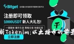 深入剖析Tokenim：以太增币的前景与优势