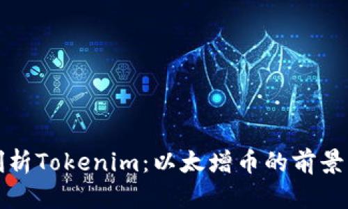 深入剖析Tokenim：以太增币的前景与优势