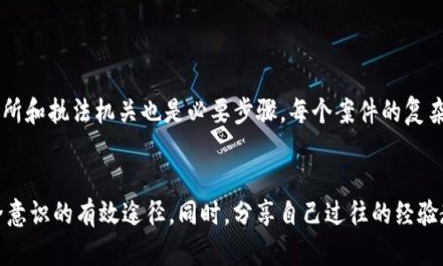 jiaotitletokenim被盗可以追回吗？保护数字资产的实用指南/jiaotitle

数字货币, 被盗, 追回, 保护资产/guanjianci

引言：数字资产的脆弱性
在数字化快速发展的今天，越来越多人选择投资和交易数字货币，像比特币、以太坊等。然而，随着这种新兴资产的普及，随之而来的安全问题也日益严重。tokenim等各种数字资产的盗窃事件频繁发生，让许多投资者感到不安。我们常常会问：如果我的tokenim被盗了，是否还有希望追回？

tokenim是什么？
首先，让我们了解一下tokenim。简单来说，tokenim是一种被广泛使用的数字资产交易平台，它允许用户在网络上进行虚拟货币的买卖。这个平台通常具有高度的流动性和便利性，吸引了许多投资者的关注。尽管tokenim本身是一个安全的平台，但是用户的个人安全防护措施仍然至关重要。

数字资产盗窃的常见形式
在探讨如何追回被盗的tokenim之前，我们必须了解数字资产盗窃的几种常见形式：
ul
    listrong钓鱼攻击：/strong黑客通过伪造网站或信息，诱骗用户输入他们的私钥或账户信息。/li
    listrong恶意软件：/strong一些软件可能在用户的设备上偷偷安装，通过监控键盘记录或伪装成合法程序来窃取信息。/li
    listrong社交工程：/strong一些黑客可能通过社交媒体或其他渠道与用户建立联系，想办法获取他们的个人信息。/li
/ul

被盗之后该怎么办？
如果你发现自己在tokenim上的资产被盗，你应该立即采取以下步骤：
ul
    listrong冷静处理：/strong首先，保持冷静，不要惊慌。详细记录下事件的时间、情况以及你记得的可疑活动。/li
    listrong更改密码：/strong立即更改你的tokenim账户密码，以及与其关联的电子邮件地址和其他社交账户的密码。/li
    listrong联系支持团队：/strong尽快联络tokenim的客户支持团队，报告你的遭遇。他们可能能够提供一些帮助，如冻结账户或进行内部调查。/li
    listrong报警：/strong在一些情况下，你可能需要报警，特别是如果盗取的金额较大。提供尽可能多的证据将有助于警方的调查。/li
    listrong保持教育：/strong提升自己的安全意识，学习如何防范钓鱼攻击和其他形式的数字盗窃。/li
/ul

如何追回被盗的tokenim？
追回被盗的tokenim并不容易，但也并非不可能。以下是一些可能的途径：
ul
    listrong区块链跟踪：/strong由于大多数数字货币交易都是公开的，专业人士可以通过区块链分析工具跟踪被盗资金的流动。这可以帮助确定盗贼是否已经将资金转换成其他货币或转移到其他钱包中。/li
    listrong联系交易所：/strong如果你能找到盗贼存放资产的交易所，你可以联系他们，提供有关盗窃的证据。许多交易所愿意与警方合作以帮助恢复被盗资产。/li
    listrong法律行动：/strong在某些情况下，受害者可以选择通过法律手段追责。如果盗贼的身份得以确认，可以通过法院向其索赔。/li
    listrong社交媒体和社区：/strong将事件分享在社交媒体上，可能会引起更多人的关注。许多数字货币社区会分享被盗信息，提高警觉性，有时候还会有人提供有价值的信息。/li
/ul

追回的成功率有多高？
关于资产追回的成功率，普遍来说并不高。这主要是因为许多交易在被盗后会迅速被转换为其他加密货币或现金，且找寻和追踪黑客非常艰难。然而，借助合适的工具和手段，一些受害者成功追回了部分或全部损失。

如何更好地保护自己的tokenim资产？
防患于未然，永远是保住资产的最佳策略。以下是一些有效的防护措施：
ul
    listrong启用双重身份验证：/strong金钱损失后的懊悔不如事先设定好安全措施更有意义。开启双重身份验证，可以提升账户的法防级别。/li
    listrong使用硬件钱包：/strong如果你长期持有tokenim，使用硬件钱包存储资产会比在线钱包更安全，大幅降低被盗风险。/li
    listrong定期审查账户活动：/strong保持关注你的账户动态，定期检查交易记录，能帮助你及时发现异常活动。/li
    listrong避免公共网络：/strong在进行数字货币交易时，尽量避免在不安全或公共的网络环境下进行操作。/li
/ul

总结
如今，数字资产的流行为我们带来了多种投资机会，但同时也带来了风险。tokenim被盗的情况虽让许多人感到焦虑，但我们可以通过迅速响应和有效的预防策略来降低风险并保护自己的资产。希望本指南能帮助你更好地理解被盗后如何应对，以及如何提高数字资产的安全性。

常见相关问题
1. 被盗的tokenim钱款能否恢复？
被盗的tokenim钱款恢复的可能性相对较低，但并非没有可能。一些专业人员可以通过区块链分析追踪资金流向，从而找到盗贼的踪迹。另外，联系相关交易所和执法机关也是必要步骤。每个案件的复杂度都不同，成功率的高低很大程度依赖于具体情况。

2. 如何提升个人的数字资产安全意识？
通过教育和学习，提升个人的数字资产安全意识至关重要。参加网络安全培训、阅读相关书籍、关注社区动态、订阅安全信息分享的社交媒体等都是提升安全意识的有效途径。同时，分享自己过往的经验教训，有助于让身边的人更加警觉。建立一个保护资产的个人安全策略，定期审查和更新自己的安全措施，才能在这个不断变化的网络环境中立于不败之地。