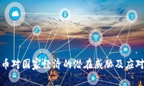 虚拟币对国家经济的潜在威胁及应对策略