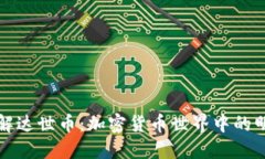 深入了解达世币：加密货币世界中的明星选择