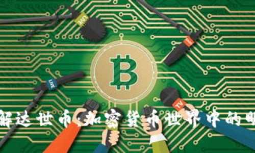 深入了解达世币：加密货币世界中的明星选择