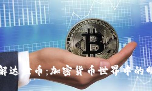 深入了解达世币：加密货币世界中的明星选择
