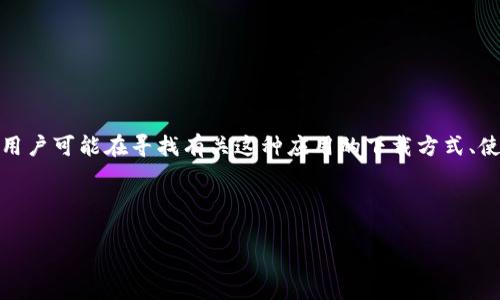 思考一个且的

在创造一个的时，首先要明确用户的搜索意图。在考虑“tokenim安卓官方版”这个关键词时，用户可能在寻找有关这种应用的下载方式、使用教程、功能介绍、以及安全性等相关信息。因此，我们可以采用一个更具吸引力和描述性的。

这里有一个推荐的

稳定、安全的Tokenim安卓官方版下载与使用指南