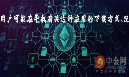 思考一个且的

在创造一个的时，首先要明确用户的搜索意图。在考虑“tokenim安卓官方版”这个关键词时，用户可能在寻找有关这种应用的下载方式、使用教程、功能介绍、以及安全性等相关信息。因此，我们可以采用一个更具吸引力和描述性的。

这里有一个推荐的

稳定、安全的Tokenim安卓官方版下载与使用指南