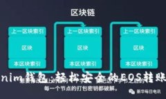 Tokenim钱包：轻松安全的EOS转账指南