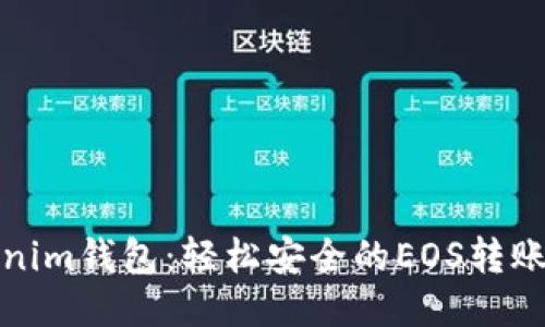 Tokenim钱包：轻松安全的EOS转账指南