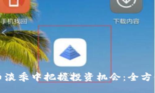 hr/hr

如何在虚拟币淡季中把握投资机会：全方位探讨和分析