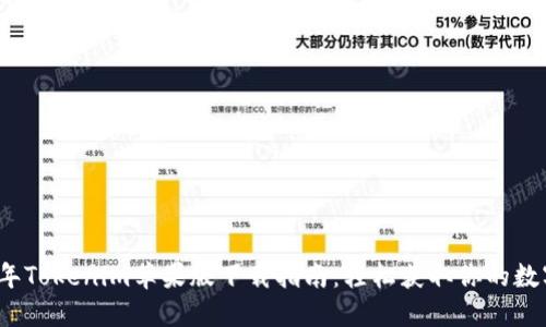 2019年Tokenim苹果版下载指南：轻松获取你的数字资产