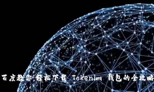 百度教你：轻松下载 Tokenim 钱包的全攻略