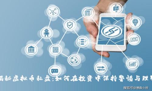 揭秘虚拟币私盘：如何在投资中保持警惕与理智