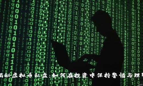 揭秘虚拟币私盘：如何在投资中保持警惕与理智