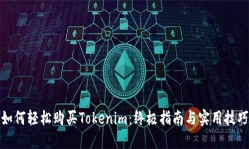 如何轻松购买Tokenim：终极指南与实用技巧