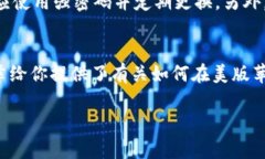 在谈论如何在美版苹果设备上下载Tokenim之前，让