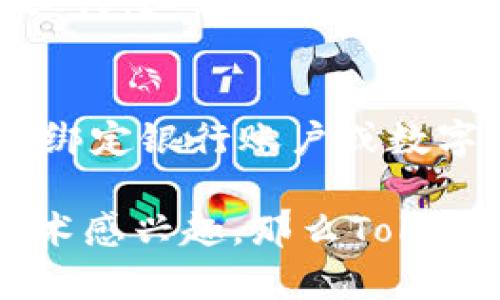 关于“Tokenim”，首先我们需要明确该词的具体含义和背景。在不同的上下文中，“Tokenim”可能指代不同的概念或产品，包括加密货币、区块链技术的某种应用程序，或是某个特定的项目。如果您有具体的方向或方面想要了解，请补充说明，以便我为您提供更准确的信息。

以下我将介绍一个与Tokenim（假设是与区块链相关的内容）相关的话题，并为您提供一个的、相关关键词及详细的内容。

baozi区块链技术的未来：Tokenim如何改变数字资产管理/baozi
Tokenim, 区块链, 数字资产管理, 加密货币/guanjianci

什么是Tokenim？
Tokenim是一个颇具前景的项目，致力于通过创新的区块链解决方案来改善数字资产的管理和交易。它的核心理念在于利用去中心化的特性，让用户能够更方便、透明地管理他们的数字资产，从而推动整个行业的进步。

Tokenim如何运作
Tokenim背后的技术基础主要是区块链，这是一种分布式数据库技术，能确保数据的一致性和安全性。当用户使用Tokenim时，他们可以创建和管理各种数字资产，包括加密货币、智能合约等。这些资产通过Tokenim的平台流通，使交易变得更加高效。

Tokenim的优势
使用Tokenim的用户可以享受到以下几个明显的好处：
ul
    listrong安全性：/strong通过区块链技术，Tokenim能够提供高水平的安全性，确保用户的资产不受损失。/li
    listrong透明性：/strong所有交易都会被记录在区块链上，任何人都可以检查这些记录，增强了信任感。/li
    listrong去中心化：/strongTokenim避免了中心化机构的介入，用户可以直接在平台上进行交易，减少了中介费用。/li
    listrong便捷性：/strong通过直观友好的用户界面，Tokenim确保即使是技术小白也能快速上手。/li
/ul

Tokenim在市场上的前景
随着区块链技术的持续发展，Tokenim作为一种新兴的数字资产管理工具，有着广泛的市场前景。越来越多的企业和个人开始意识到数字货币和区块链的潜力，因此Tokenim这种创新项目将会受到越来越多关注和使用。

为何选择Tokenim？
选择使用Tokenim的原因除了以上提到的优势外，还在于其团队的专业背景和丰富经验，他们在加密证券和区块链领域都有深厚的积累。这样的团队能够不断带来新的功能和改进，让用户享受到最新的技术成果。

常见问题
许多用户在了解Tokenim时，可能会有一些疑问。以下是两个常见的问题及其详细解答。

Tokenim是否安全？
Tokenim采用先进的加密技术，确保用户的资产安全，同时提供了多重身份验证措施，使得帐号更不易被攻击。此外，所有的交易记录都在区块链上进行，这意味着即使是平台出现问题，用户的资产仍然可以得到保障。因此，从安全性上讲，Tokenim是值得信赖的。

我如何开始使用Tokenim？
如果您想要使用Tokenim，首先需要访问其官方网站，注册一个帐户。注册过程十分简单，您只需提供一些基本信息和证件验证。开户后，就可以通过绑定银行账户或数字钱包来存入资金，之后即可开始交易。这一切都具备良好的用户体验，即使是初次接触加密货币的人也能顺畅使用。

总结来说，Tokenim是一个富有潜力的平台，它的设计理念和技术都是为了让用户在处理数字资产时更加便捷和安全。若您对加密货币或区块链技术感兴趣，那么Tokenim无疑是一个值得关注的选项。无论您是投资人，还是想要了解区块链的新手，通过Tokenim的平台，您都可以获得丰富的资源和灵活的管理方式。