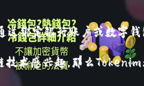 关于“Tokenim”，首先我们需要明确该词的具体含义和背景。在不同的上下文中，“Tokenim”可能指代不同的概念或产品，包括加密货币、区块链技术的某种应用程序，或是某个特定的项目。如果您有具体的方向或方面想要了解，请补充说明，以便我为您提供更准确的信息。

以下我将介绍一个与Tokenim（假设是与区块链相关的内容）相关的话题，并为您提供一个的、相关关键词及详细的内容。

baozi区块链技术的未来：Tokenim如何改变数字资产管理/baozi
Tokenim, 区块链, 数字资产管理, 加密货币/guanjianci

什么是Tokenim？
Tokenim是一个颇具前景的项目，致力于通过创新的区块链解决方案来改善数字资产的管理和交易。它的核心理念在于利用去中心化的特性，让用户能够更方便、透明地管理他们的数字资产，从而推动整个行业的进步。

Tokenim如何运作
Tokenim背后的技术基础主要是区块链，这是一种分布式数据库技术，能确保数据的一致性和安全性。当用户使用Tokenim时，他们可以创建和管理各种数字资产，包括加密货币、智能合约等。这些资产通过Tokenim的平台流通，使交易变得更加高效。

Tokenim的优势
使用Tokenim的用户可以享受到以下几个明显的好处：
ul
    listrong安全性：/strong通过区块链技术，Tokenim能够提供高水平的安全性，确保用户的资产不受损失。/li
    listrong透明性：/strong所有交易都会被记录在区块链上，任何人都可以检查这些记录，增强了信任感。/li
    listrong去中心化：/strongTokenim避免了中心化机构的介入，用户可以直接在平台上进行交易，减少了中介费用。/li
    listrong便捷性：/strong通过直观友好的用户界面，Tokenim确保即使是技术小白也能快速上手。/li
/ul

Tokenim在市场上的前景
随着区块链技术的持续发展，Tokenim作为一种新兴的数字资产管理工具，有着广泛的市场前景。越来越多的企业和个人开始意识到数字货币和区块链的潜力，因此Tokenim这种创新项目将会受到越来越多关注和使用。

为何选择Tokenim？
选择使用Tokenim的原因除了以上提到的优势外，还在于其团队的专业背景和丰富经验，他们在加密证券和区块链领域都有深厚的积累。这样的团队能够不断带来新的功能和改进，让用户享受到最新的技术成果。

常见问题
许多用户在了解Tokenim时，可能会有一些疑问。以下是两个常见的问题及其详细解答。

Tokenim是否安全？
Tokenim采用先进的加密技术，确保用户的资产安全，同时提供了多重身份验证措施，使得帐号更不易被攻击。此外，所有的交易记录都在区块链上进行，这意味着即使是平台出现问题，用户的资产仍然可以得到保障。因此，从安全性上讲，Tokenim是值得信赖的。

我如何开始使用Tokenim？
如果您想要使用Tokenim，首先需要访问其官方网站，注册一个帐户。注册过程十分简单，您只需提供一些基本信息和证件验证。开户后，就可以通过绑定银行账户或数字钱包来存入资金，之后即可开始交易。这一切都具备良好的用户体验，即使是初次接触加密货币的人也能顺畅使用。

总结来说，Tokenim是一个富有潜力的平台，它的设计理念和技术都是为了让用户在处理数字资产时更加便捷和安全。若您对加密货币或区块链技术感兴趣，那么Tokenim无疑是一个值得关注的选项。无论您是投资人，还是想要了解区块链的新手，通过Tokenim的平台，您都可以获得丰富的资源和灵活的管理方式。