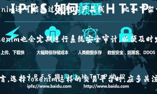 关于“tokenim是否会被下架”的讨论，首先要理清几个关键方面。在当前快速变化的区块链行业与金融科技环境中，相关的平台和通证确实面临着许多不确定性。下面我会详细探讨这个问题，并解答与之相关的一些疑问。

什么是Tokenim？

Tokenim的基本概念
Tokenim是一个数字资产交易平台，允许用户进行各种类型的加密货币交易和投资。类似于其他知名的加密货币交易所，Tokenim提供便捷的交易体验，功能丰富，可以满足各类投资者的需求。用户在Tokenim上不仅可以交易传统的比特币、以太坊等主流货币，还可以接触到许多创新的、新兴的数字资产。

Tokenim的运营现状
不过，在讨论Tokenim是否会被下架之前，我们需要先了解其运营现状。和许多按照合规管理运营的平台一样，Tokenim在全球范围内面临着各种监管政策的挑战，特别是在中国和欧美市场，由于对加密货币的监管政策不一，Tokenim必须仔细遵循当地的法律法规。合规性是任何数字货币交易平台长久生存和发展的基础，一旦遇到监管漏洞或缺乏透明度，平台可能会面临下架、停业的风险。

Tokenim是否有下架的风险？

现有挑战
在数字资产世界，Tokenim确实不穷面临一些挑战，而这些挑战也直接影响到其未来的生存状态。例如，若平台的运营不符合法规要求，或者用户投诉增多，监管部门可能会对其采取警告、罚款甚至强制下架的措施。此外，市场竞争激烈，更多新兴平台不断崛起，Tokenim在提供优质服务的同时，也需要时刻关注用户体验，不断其产品和服务。

合规与透明
合规性是Tokenim的一个重要考量因素，尤其是在全球对加密货币监管日益严格的背景下。无论是为了保护用户的资金安全，还是为了保持平台的健康运营，Tokenim必须以高度的透明度与合规性来建立用户信任。如果Tokenim能够主动披露交易所的操作细节，维护用户权益，那么遭遇下架的风险会相对低一些。

相关的问题

1. Tokenim会如何应对监管挑战？
Tokenim上线以来，一直在不断探索如何合规运营。有关监管的挑战和变化，Tokenim会通过加强与各国监管机构的沟通，确保自身运营透明且符合当地法律要求。此外，Tokenim还可能通过调整其产品线——比如下架一些不合规的代币，从而避免因法律风险导致的下架事件。同时，平台不断加强技术安全，提升用户体验，这不仅可以赢得用户的信任，还有助于满足监管需求。

2. 用户在Tokenim上的资金安全如何保障？
资金安全是用户选择交易平台时最关心的问题之一。Tokenim在这方面采取了多重安全措施，例如冷钱包存储、双重身份认证、加密传输等，来保障用户的资产安全。同时，Tokenim也会定期进行系统安全审计，以便及时发现和应对潜在风险。只有当用户明确感受到平台的安全性，才能更放心地进行交易。

总结

综上所述，Tokenim虽然面临一些监管挑战与市场竞争，但如果能够在合规性上做出积极应对，持续提升用户体验和资金安全，那么其被下架的风险会大大减少。对于用户而言，选择Tokenim这样的交易平台时，应多关注其合规运营和资金安全等方面的信息。虽然数字货币领域变化多端，但良好的合规与透明度始终是确保平台长久发展的关键因素。
