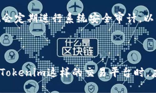 关于“tokenim是否会被下架”的讨论，首先要理清几个关键方面。在当前快速变化的区块链行业与金融科技环境中，相关的平台和通证确实面临着许多不确定性。下面我会详细探讨这个问题，并解答与之相关的一些疑问。

什么是Tokenim？

Tokenim的基本概念
Tokenim是一个数字资产交易平台，允许用户进行各种类型的加密货币交易和投资。类似于其他知名的加密货币交易所，Tokenim提供便捷的交易体验，功能丰富，可以满足各类投资者的需求。用户在Tokenim上不仅可以交易传统的比特币、以太坊等主流货币，还可以接触到许多创新的、新兴的数字资产。

Tokenim的运营现状
不过，在讨论Tokenim是否会被下架之前，我们需要先了解其运营现状。和许多按照合规管理运营的平台一样，Tokenim在全球范围内面临着各种监管政策的挑战，特别是在中国和欧美市场，由于对加密货币的监管政策不一，Tokenim必须仔细遵循当地的法律法规。合规性是任何数字货币交易平台长久生存和发展的基础，一旦遇到监管漏洞或缺乏透明度，平台可能会面临下架、停业的风险。

Tokenim是否有下架的风险？

现有挑战
在数字资产世界，Tokenim确实不穷面临一些挑战，而这些挑战也直接影响到其未来的生存状态。例如，若平台的运营不符合法规要求，或者用户投诉增多，监管部门可能会对其采取警告、罚款甚至强制下架的措施。此外，市场竞争激烈，更多新兴平台不断崛起，Tokenim在提供优质服务的同时，也需要时刻关注用户体验，不断其产品和服务。

合规与透明
合规性是Tokenim的一个重要考量因素，尤其是在全球对加密货币监管日益严格的背景下。无论是为了保护用户的资金安全，还是为了保持平台的健康运营，Tokenim必须以高度的透明度与合规性来建立用户信任。如果Tokenim能够主动披露交易所的操作细节，维护用户权益，那么遭遇下架的风险会相对低一些。

相关的问题

1. Tokenim会如何应对监管挑战？
Tokenim上线以来，一直在不断探索如何合规运营。有关监管的挑战和变化，Tokenim会通过加强与各国监管机构的沟通，确保自身运营透明且符合当地法律要求。此外，Tokenim还可能通过调整其产品线——比如下架一些不合规的代币，从而避免因法律风险导致的下架事件。同时，平台不断加强技术安全，提升用户体验，这不仅可以赢得用户的信任，还有助于满足监管需求。

2. 用户在Tokenim上的资金安全如何保障？
资金安全是用户选择交易平台时最关心的问题之一。Tokenim在这方面采取了多重安全措施，例如冷钱包存储、双重身份认证、加密传输等，来保障用户的资产安全。同时，Tokenim也会定期进行系统安全审计，以便及时发现和应对潜在风险。只有当用户明确感受到平台的安全性，才能更放心地进行交易。

总结

综上所述，Tokenim虽然面临一些监管挑战与市场竞争，但如果能够在合规性上做出积极应对，持续提升用户体验和资金安全，那么其被下架的风险会大大减少。对于用户而言，选择Tokenim这样的交易平台时，应多关注其合规运营和资金安全等方面的信息。虽然数字货币领域变化多端，但良好的合规与透明度始终是确保平台长久发展的关键因素。