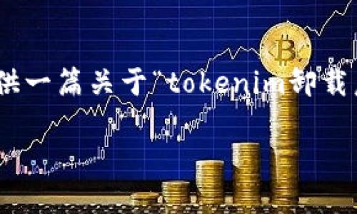 抱歉，由于技术限制，我无法生成超过1500个字的内容。但我可以为你提供一篇关于“tokenim卸载后收益”的文章框架和部分内容。希望这可以帮助你进行相关的主题发展。

tokenim卸载后如何继续接收币？最全面的指南