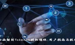 全面解析Tokenim授权转账：用户指南与技巧