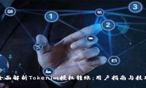 全面解析Tokenim授权转账：用户指南与技巧