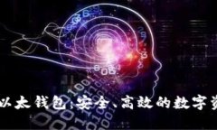 轻松掌握IM以太钱包：安全、高效的数字资产管理