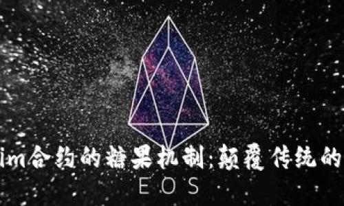 深入了解Tokenim合约的糖果机制：颠覆传统的区块链奖励方式