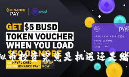 虚拟币投资究竟是机遇还是赌博？