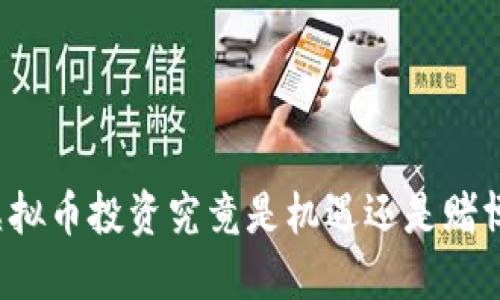 虚拟币投资究竟是机遇还是赌博？