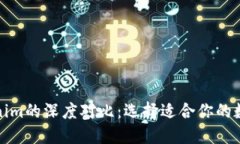 火币钱包与Tokenim的深度对比：选择适合你的数字