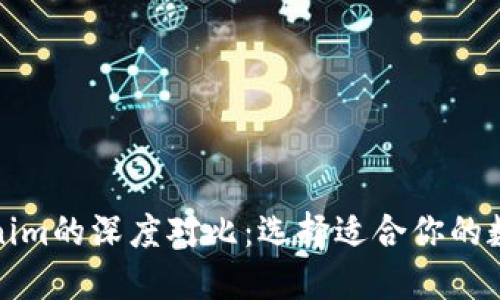 火币钱包与Tokenim的深度对比：选择适合你的数字资产管理工具