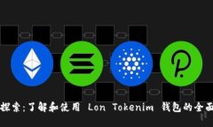 深入探索：了解和使用 Lon Tokenim 钱包的全面指南
