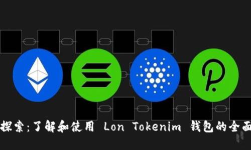 深入探索：了解和使用 Lon Tokenim 钱包的全面指南
