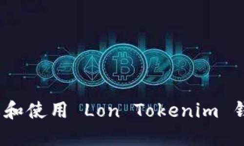 深入探索：了解和使用 Lon Tokenim 钱包的全面指南