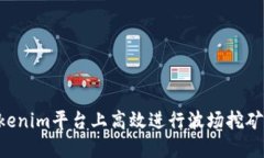 如何在Tokenim平台上高效进行波场挖矿：新手指南