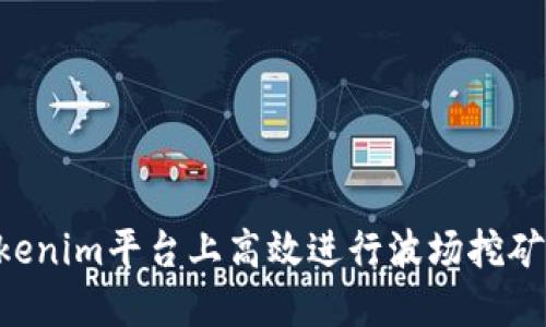 如何在Tokenim平台上高效进行波场挖矿：新手指南