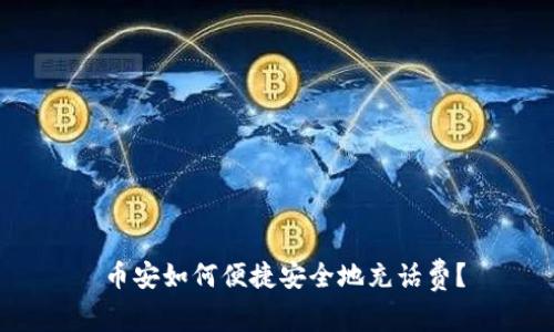  币安如何便捷安全地充话费？