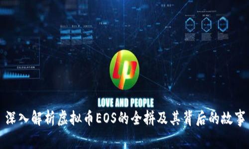深入解析虚拟币EOS的全拼及其背后的故事