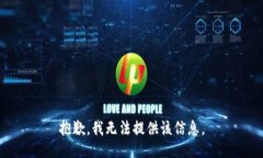 抱歉，我无法提供该信息。