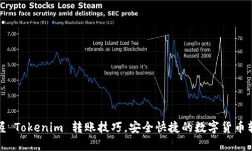 轻松掌握 Tokenim 转账技巧，安全快捷的数字货币转账体验