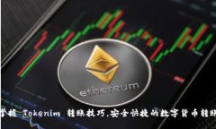 轻松掌握 Tokenim 转账技巧，安全快捷的数字货币